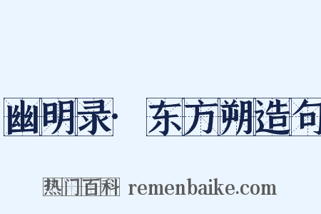 幽明录·东方朔造句是什么意思的图片